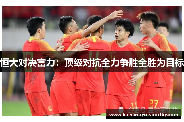 恒大对决富力:顶级对抗全力争胜全胜为目标