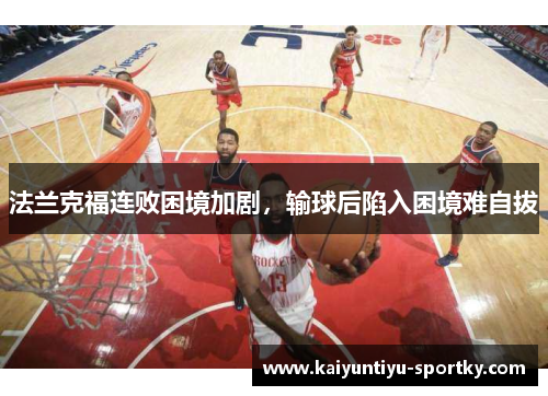 法兰克福连败困境加剧,输球后陷入困境难自拔