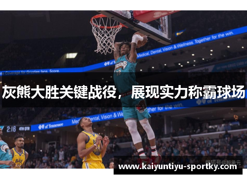 灰熊大胜关键战役,展现实力称霸球场