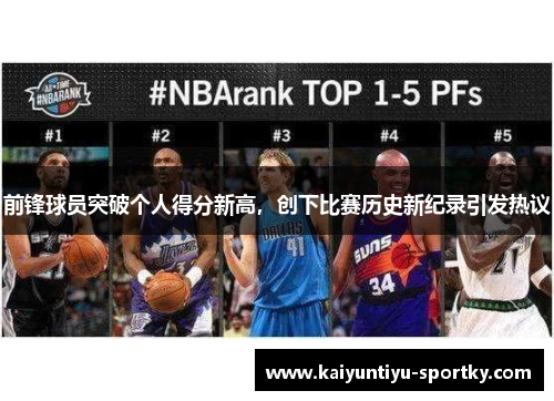 前锋球员突破个人得分新高,创下比赛历史新纪录引发热议