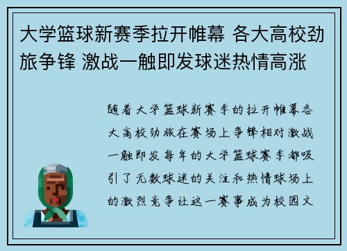 大学篮球新赛季拉开帷幕 各大高校劲旅争锋 激战一触即发球迷热情高涨