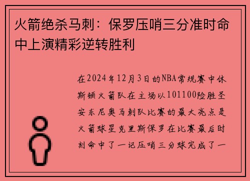 火箭绝杀马刺:保罗压哨三分准时命中上演精彩逆转胜利