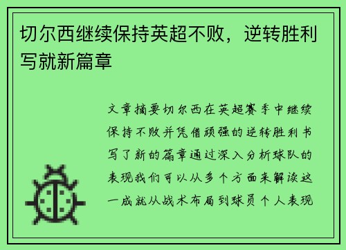 切尔西继续保持英超不败,逆转胜利写就新篇章
