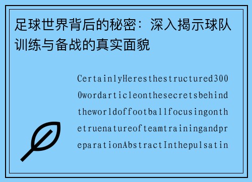 足球世界背后的秘密:深入揭示球队训练与备战的真实面貌