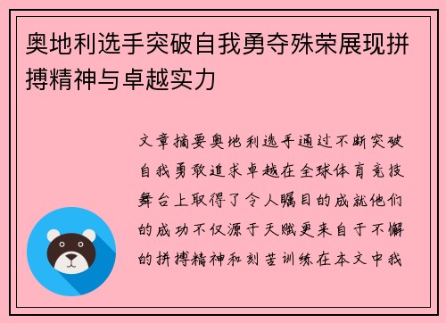 奥地利选手突破自我勇夺殊荣展现拼搏精神与卓越实力