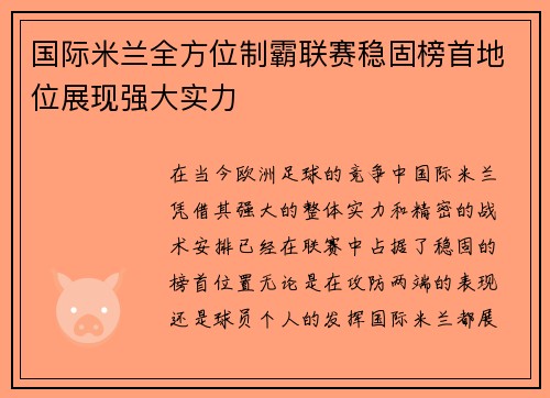 国际米兰全方位制霸联赛稳固榜首地位展现强大实力