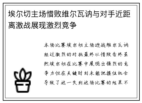 埃尔切主场惜败维尔瓦讷与对手近距离激战展现激烈竞争