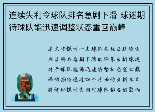 连续失利令球队排名急剧下滑 球迷期待球队能迅速调整状态重回巅峰