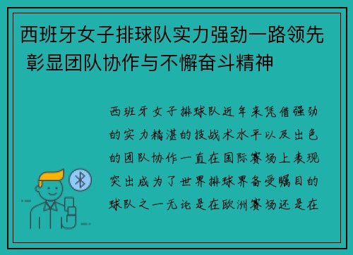 西班牙女子排球队实力强劲一路领先 彰显团队协作与不懈奋斗精神