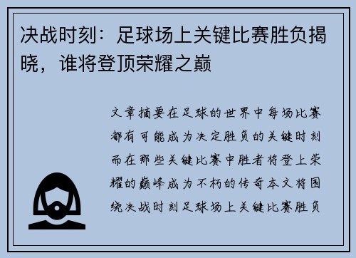 决战时刻:足球场上关键比赛胜负揭晓,谁将登顶荣耀之巅