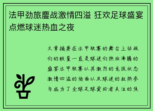 法甲劲旅鏖战激情四溢 狂欢足球盛宴点燃球迷热血之夜