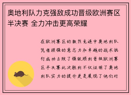 奥地利队力克强敌成功晋级欧洲赛区半决赛 全力冲击更高荣耀