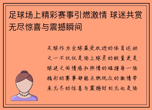 足球场上精彩赛事引燃激情 球迷共赏无尽惊喜与震撼瞬间
