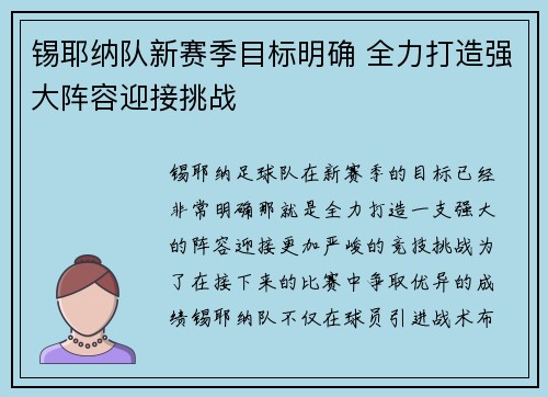 锡耶纳队新赛季目标明确 全力打造强大阵容迎接挑战