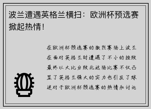 波兰遭遇英格兰横扫:欧洲杯预选赛掀起热情!