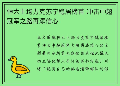 恒大主场力克苏宁稳居榜首 冲击中超冠军之路再添信心