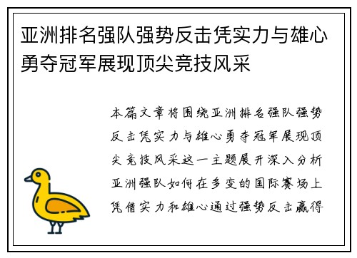 亚洲排名强队强势反击凭实力与雄心勇夺冠军展现顶尖竞技风采