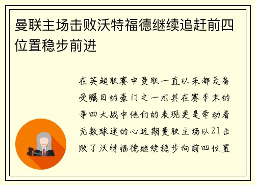 曼联主场击败沃特福德继续追赶前四位置稳步前进