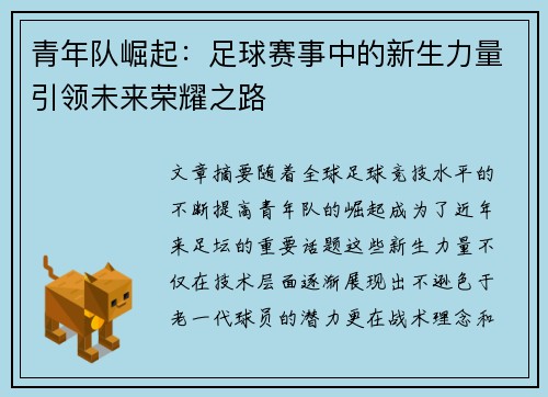 青年队崛起:足球赛事中的新生力量引领未来荣耀之路