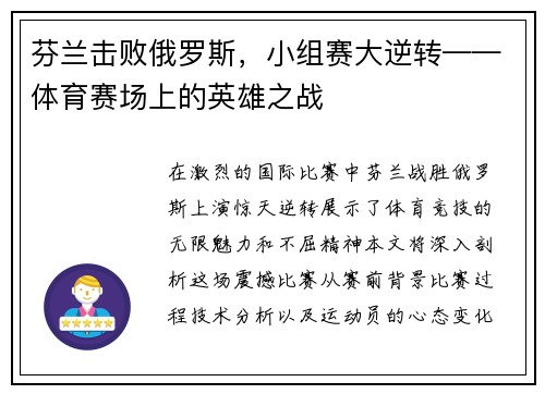 芬兰击败俄罗斯,小组赛大逆转——体育赛场上的英雄之战