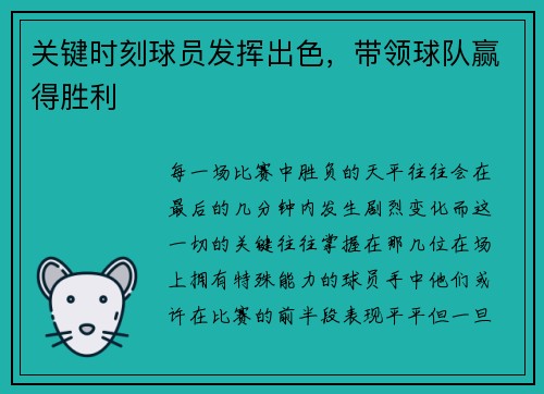 关键时刻球员发挥出色,带领球队赢得胜利