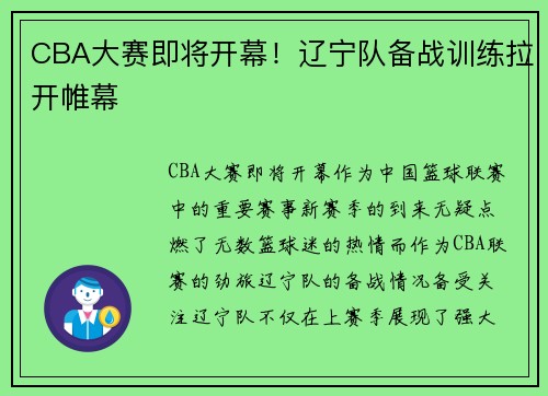 CBA大赛即将开幕!辽宁队备战训练拉开帷幕