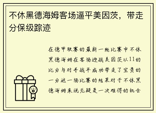 不休黑德海姆客场逼平美因茨,带走分保级踪迹