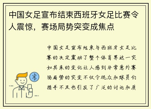 中国女足宣布结束西班牙女足比赛令人震惊,赛场局势突变成焦点
