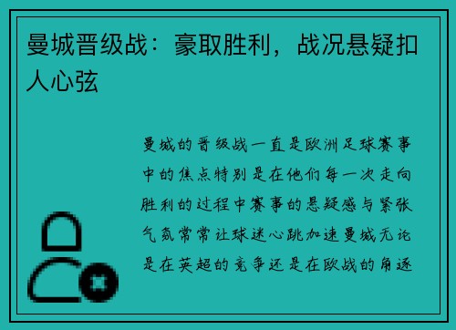 曼城晋级战：豪取胜利，战况悬疑扣人心弦