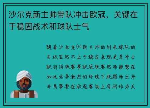 沙尔克新主帅带队冲击欧冠,关键在于稳固战术和球队士气
