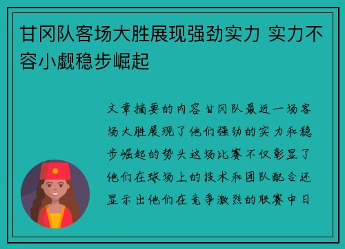 甘冈队客场大胜展现强劲实力 实力不容小觑稳步崛起