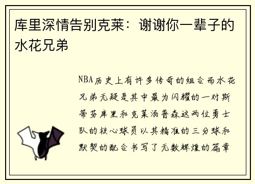 库里深情告别克莱：谢谢你一辈子的水花兄弟