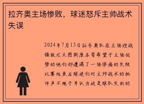 拉齐奥主场惨败，球迷怒斥主帅战术失误