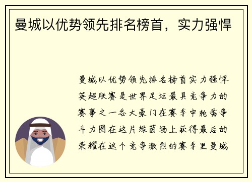 曼城以优势领先排名榜首,实力强悍