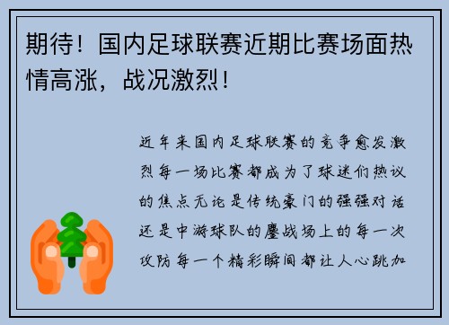 期待!国内足球联赛近期比赛场面热情高涨,战况激烈!