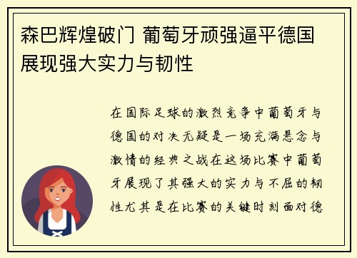森巴辉煌破门 葡萄牙顽强逼平德国 展现强大实力与韧性