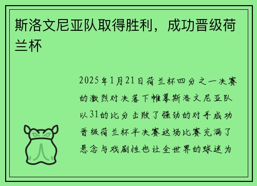 斯洛文尼亚队取得胜利，成功晋级荷兰杯