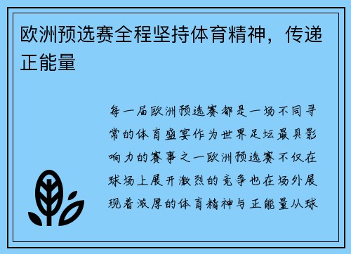 欧洲预选赛全程坚持体育精神,传递正能量