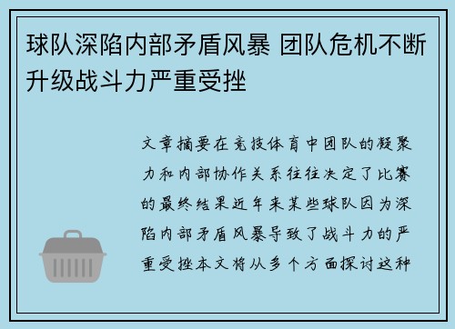 球队深陷内部矛盾风暴 团队危机不断升级战斗力严重受挫