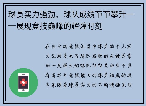 球员实力强劲，球队成绩节节攀升——展现竞技巅峰的辉煌时刻