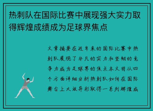 热刺队在国际比赛中展现强大实力取得辉煌成绩成为足球界焦点