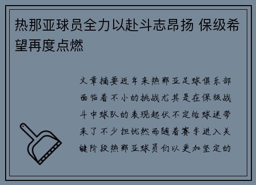 热那亚球员全力以赴斗志昂扬 保级希望再度点燃