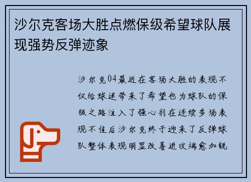 沙尔克客场大胜点燃保级希望球队展现强势反弹迹象