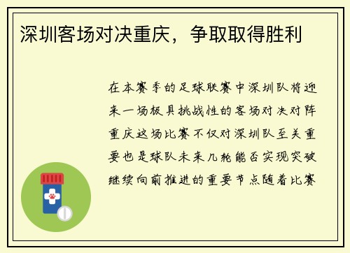 深圳客场对决重庆,争取取得胜利