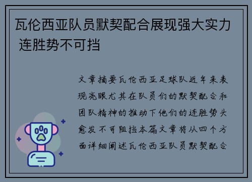 瓦伦西亚队员默契配合展现强大实力 连胜势不可挡