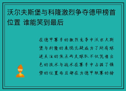 沃尔夫斯堡与科隆激烈争夺德甲榜首位置 谁能笑到最后