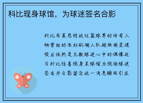 科比现身球馆,为球迷签名合影