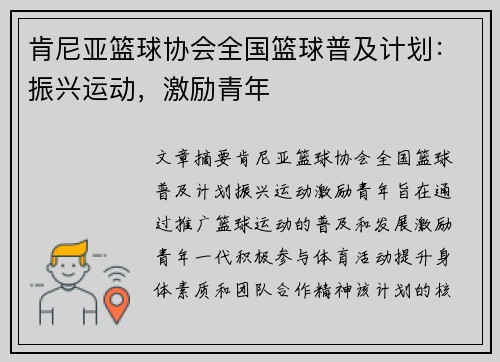 肯尼亚篮球协会全国篮球普及计划:振兴运动,激励青年