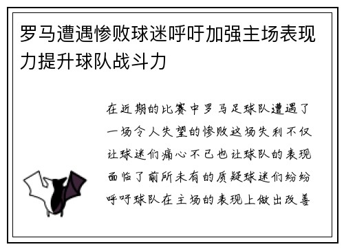 罗马遭遇惨败球迷呼吁加强主场表现力提升球队战斗力