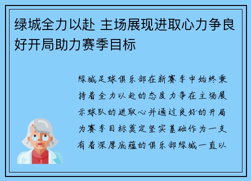 绿城全力以赴 主场展现进取心力争良好开局助力赛季目标